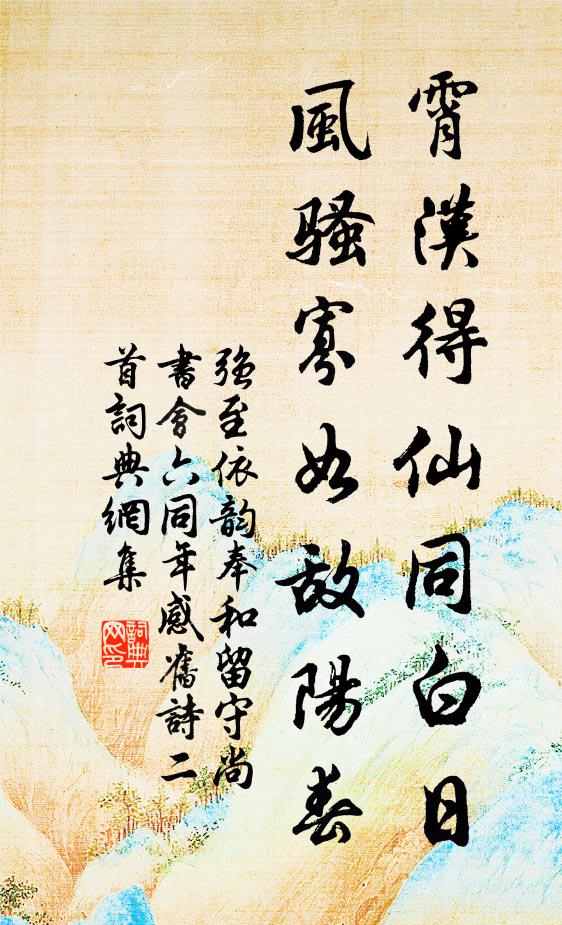 强至霄汉得仙同白日，风骚寡如敌阳春书法作品欣赏