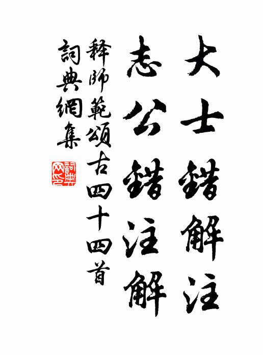 释师范大士错解注，志公错注解书法作品欣赏