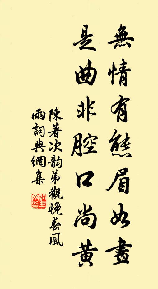 陈著无情有态眉如画，是曲非腔口尚黄书法作品欣赏