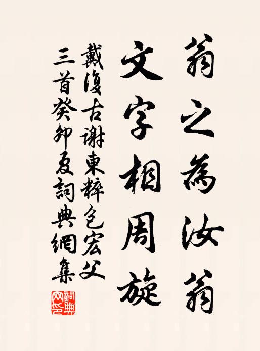 戴复古翁之为汝翁，文字相周旋书法作品欣赏