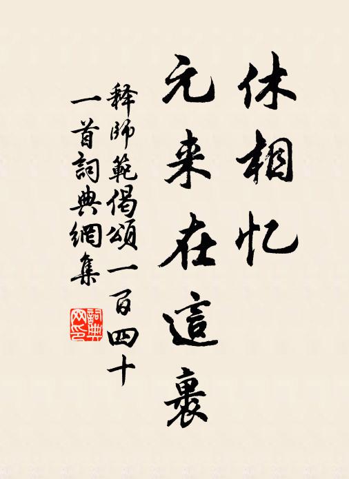 释师范休相忆，元来在这裹书法作品欣赏