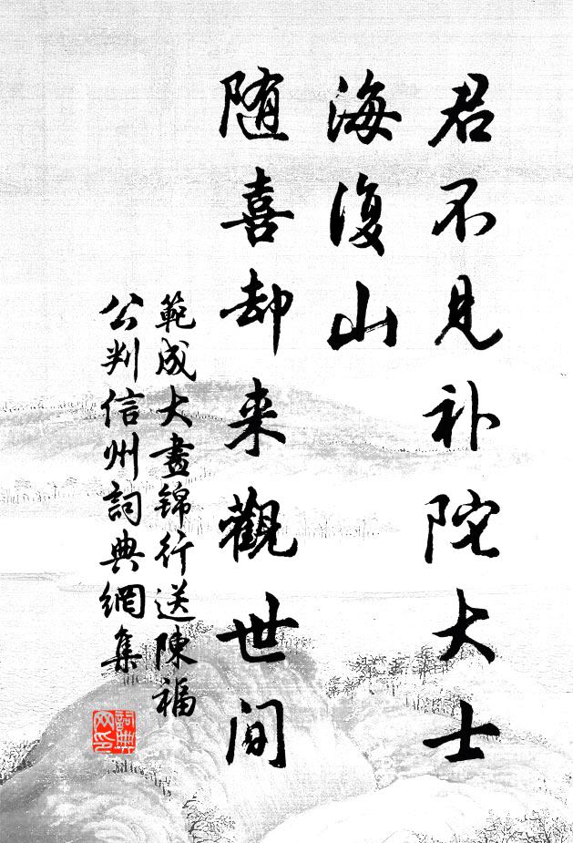 范成大君不见补陀大士海复山，随喜却来观世间书法作品欣赏