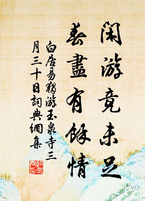 白居易闲游竟未足，春尽有余情书法作品欣赏