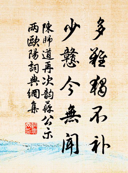 陈师道多难独不补，少戆今无闻书法作品欣赏