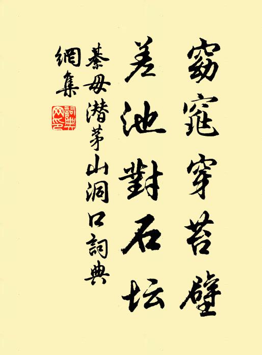 綦毋潜窈窕穿苔壁，差池对石坛书法作品欣赏