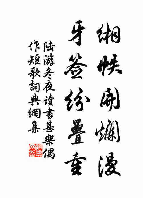 陆游缃帙开烂漫，牙签纷叠重书法作品欣赏