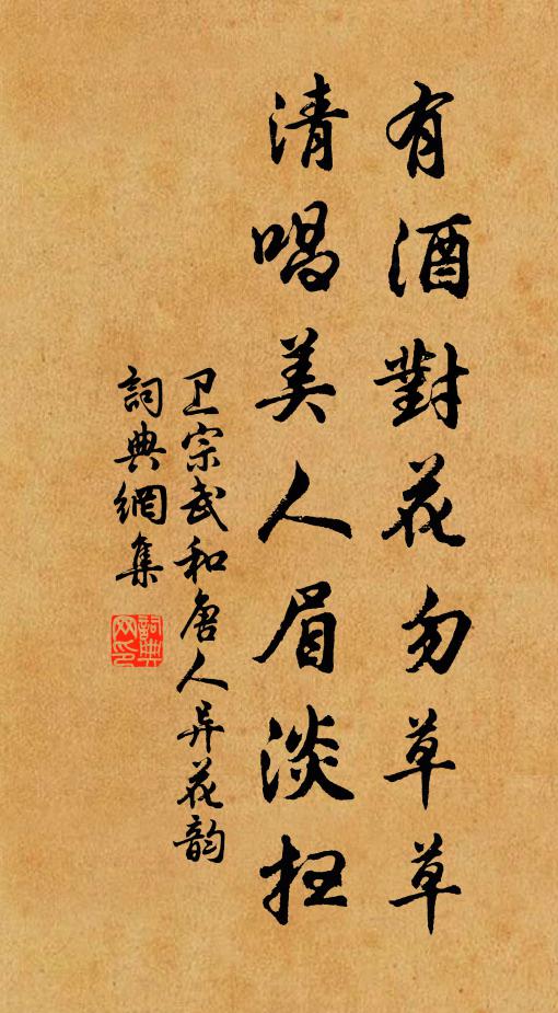 卫宗武有酒对花勿草草，清唱美人眉淡扫书法作品欣赏