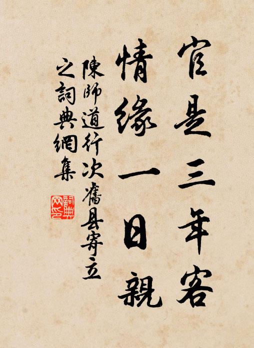 陈师道官是三年客，情缘一日亲书法作品欣赏