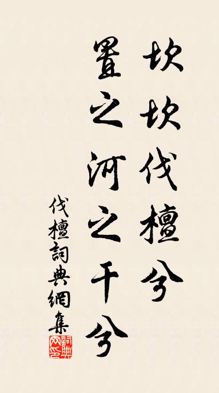 佚名坎坎伐檀兮，置之河之干兮书法作品欣赏
