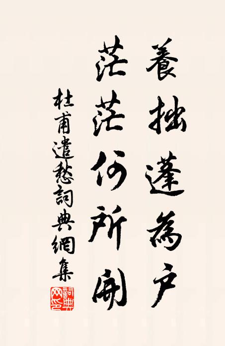 杜甫养拙蓬为户，茫茫何所开书法作品欣赏