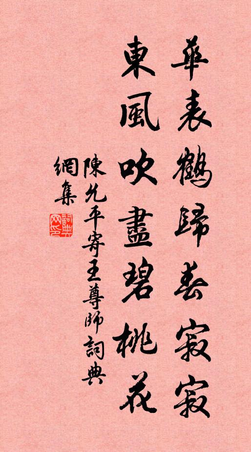 陈允平华表鹤归春寂寂，东风吹尽碧桃花书法作品欣赏