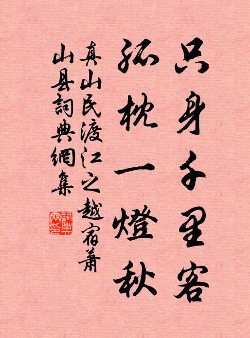 真山民只身千里客，孤枕一灯秋书法作品欣赏