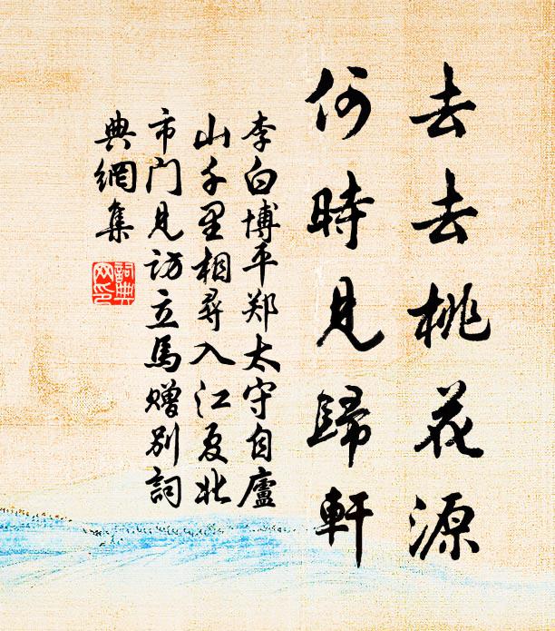 李白去去桃花源，何时见归轩书法作品欣赏