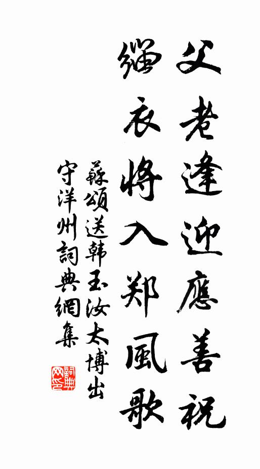 苏颂父老逢迎应善祝，缁衣将入郑风歌书法作品欣赏