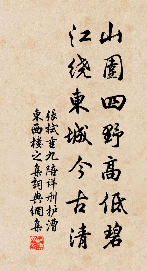 张栻山围四野高低碧，江绕东城今古清书法作品欣赏