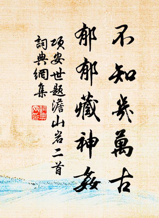 项安世不知几万古，郁郁藏神奸书法作品欣赏