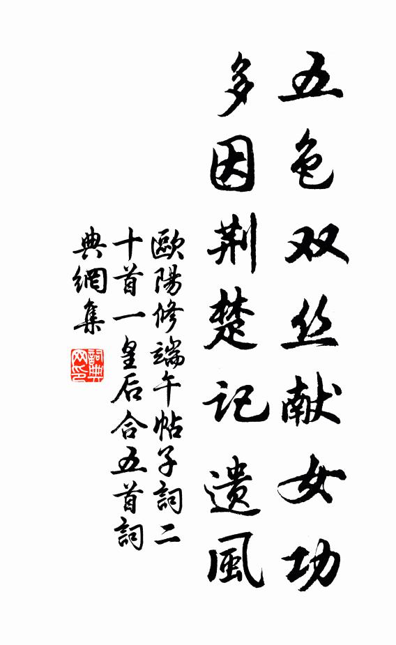 欧阳修五色双丝献女功，多因荆楚记遗风书法作品欣赏