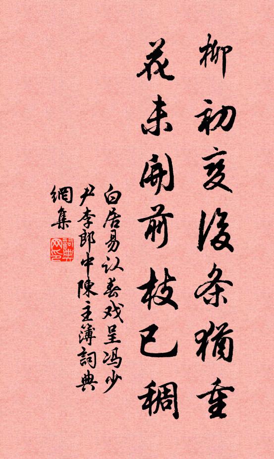 白居易柳初变后条犹重，花未开前枝已稠书法作品欣赏