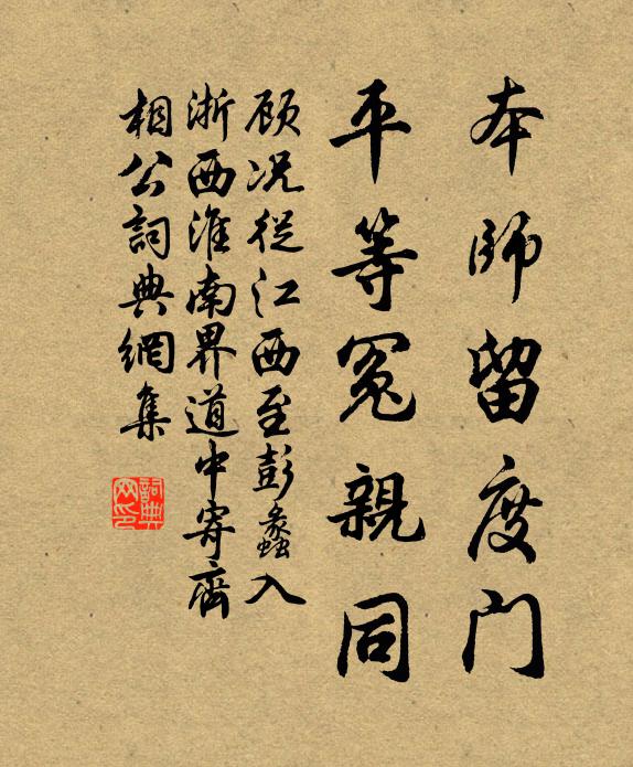 顾况本师留度门，平等冤亲同书法作品欣赏