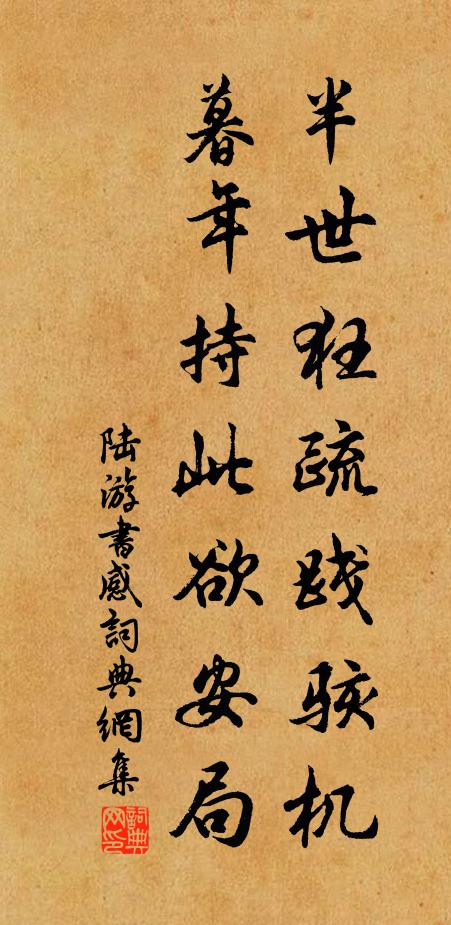 陆游半世狂疏践骇机，暮年持此欲安局书法作品欣赏