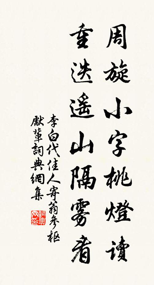 李白周旋小字桃灯读，重迭遥山隔雾看书法作品欣赏