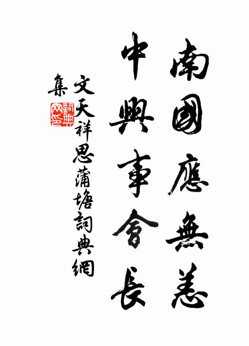 文天祥南国应无恙，中兴事会长书法作品欣赏