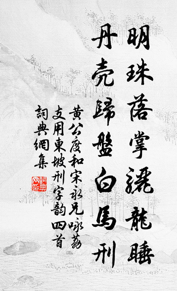 黄公度明珠落掌骊龙睡，丹壳归盘白马刑书法作品欣赏