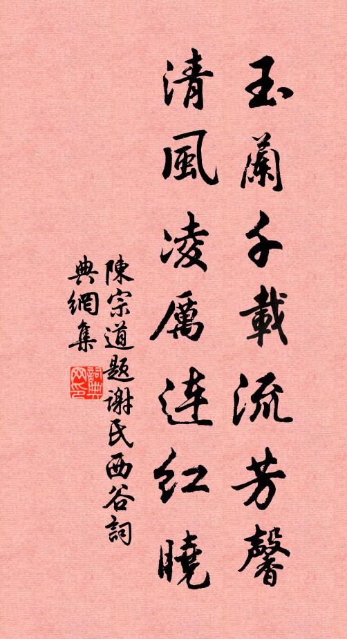 陈宗道玉兰千载流芳馨，清风凌厉连红晓书法作品欣赏