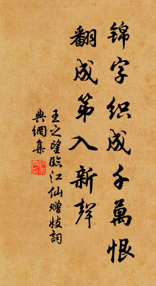 王之望锦字织成千万恨，翻成第入新声书法作品欣赏