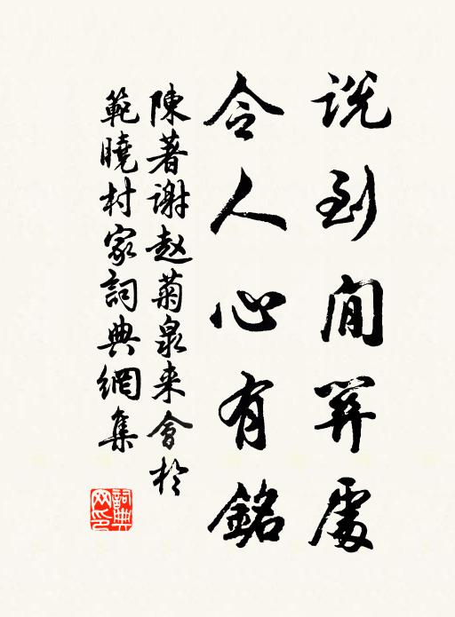 陈著说到閒关处，令人心有铭书法作品欣赏