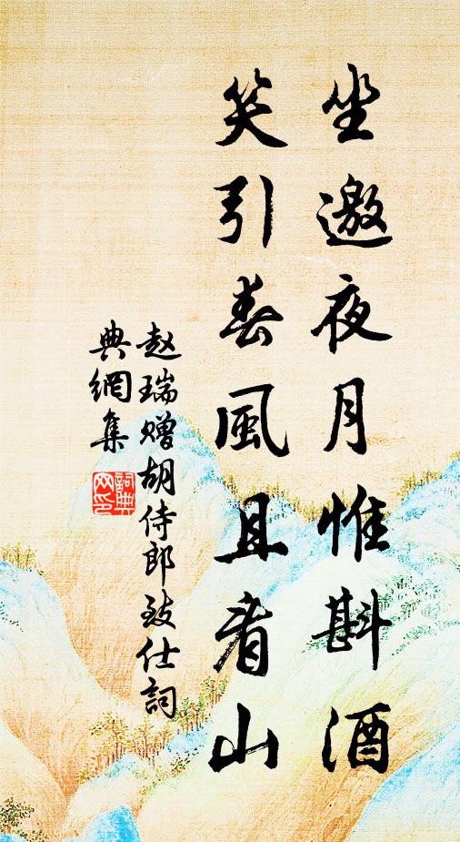 赵瑞坐邀夜月惟斟酒，笑引春风且看山书法作品欣赏