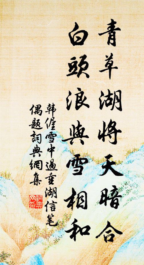 韩偓青草湖将天暗合，白头浪与雪相和书法作品欣赏