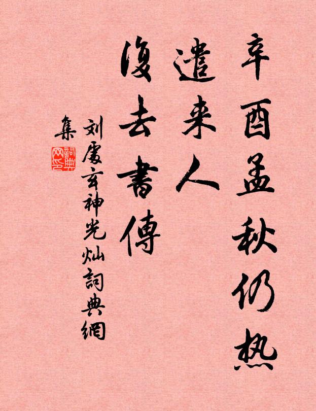 刘处玄辛酉孟秋仍热，遣来人、复去书传书法作品欣赏