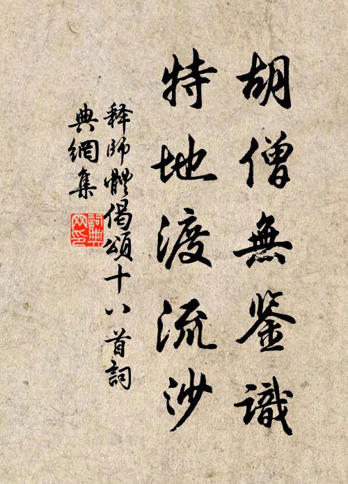 释师体胡僧无鉴识，特地渡流沙书法作品欣赏