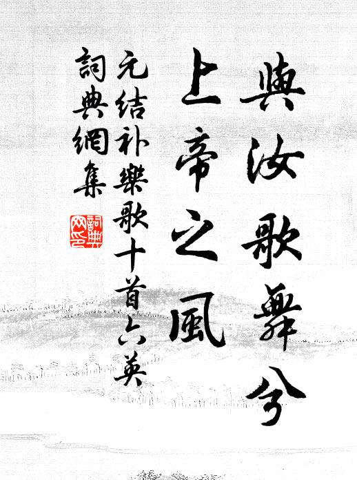 元结与汝歌舞兮，上帝之风书法作品欣赏