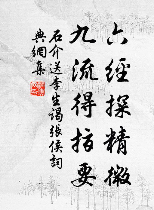 石介六经探精微，九流得指要书法作品欣赏