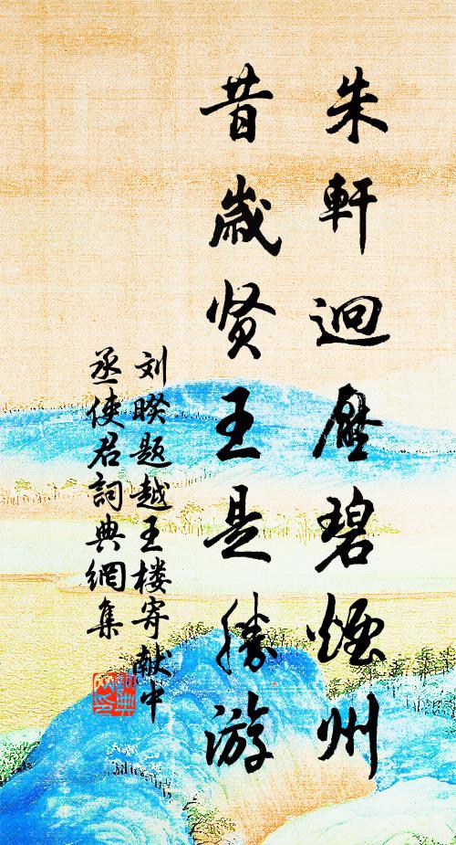 刘暌朱轩迥压碧烟州，昔岁贤王是胜游书法作品欣赏