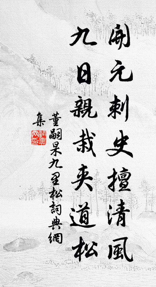 董嗣杲开元刺史擅清风，九日亲栽夹道松书法作品欣赏