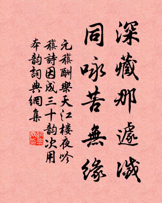 元稹深藏那遽灭，同咏苦无缘书法作品欣赏