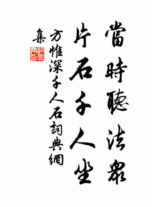 方惟深当时听法众，片石千人坐书法作品欣赏