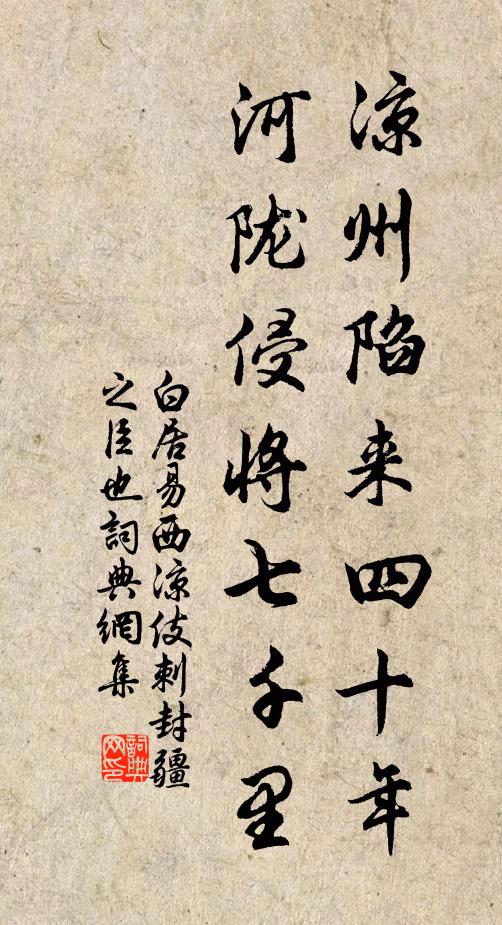 白居易凉州陷来四十年，河陇侵将七千里书法作品欣赏