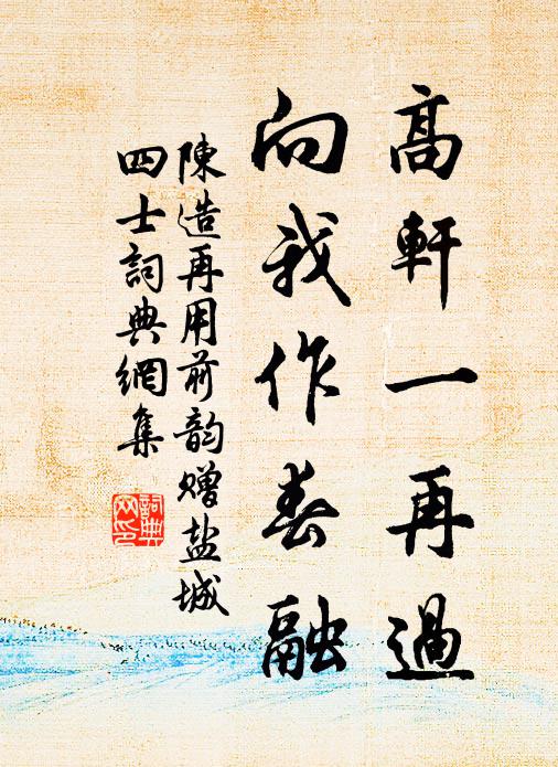 陈造高轩一再过，向我作春融书法作品欣赏