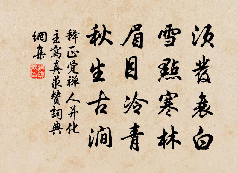 释正觉须发衰白，雪点寒林；眉目冷青，秋生古涧书法作品欣赏