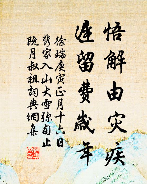 徐瑞悟解由灾疾，迟留费岁年书法作品欣赏