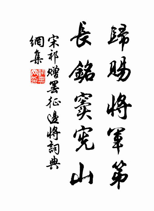 宋祁归赐将军第，长铭窦宪山书法作品欣赏