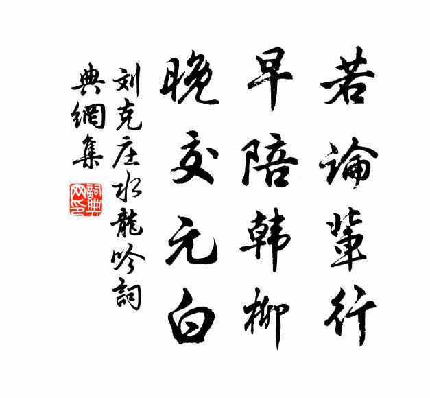 刘克庄若论辈行，早陪韩柳，晚交元白书法作品欣赏