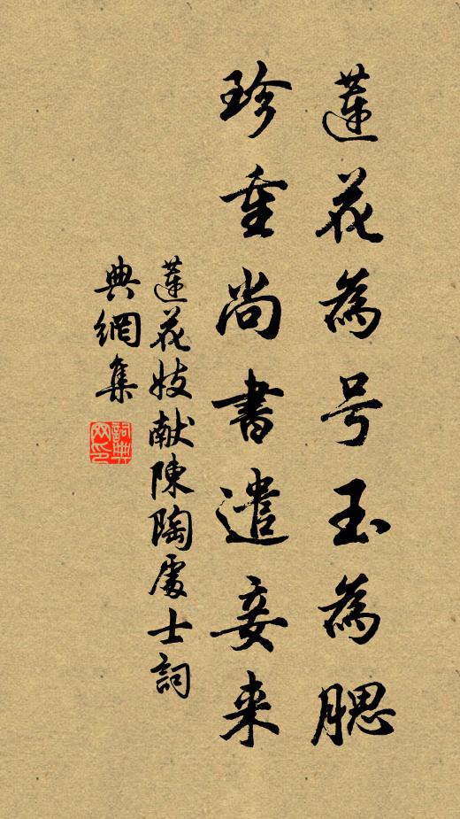 莲花妓莲花为号玉为腮，珍重尚书遣妾来书法作品欣赏