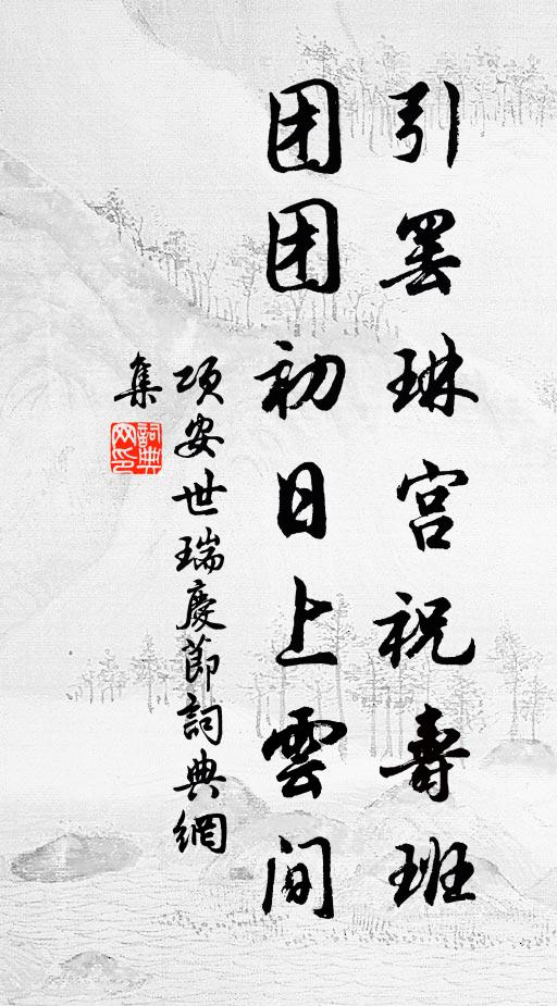 项安世引罢琳宫祝寿班，团团初日上云间书法作品欣赏