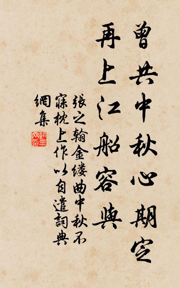 张之翰曾共中秋心期定，再上江船容与书法作品欣赏
