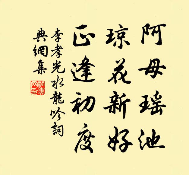 李孝光阿母瑶池，琼花新好，正逢初度书法作品欣赏